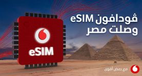 ڤودافون مصر ترسخ مكانتها في السوق المصري بإطلاق الشريحة الإلكترونية (eSIM)