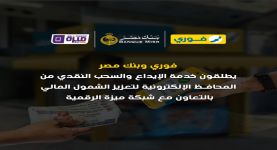 فوري وبنك مصر وشركة بنوك مصر EBC يطلقون خدمة الإيداع والسحب النقدي من المحافظ الإلكترونية لتعزيز الشمول المالي